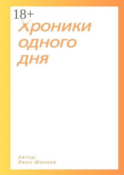 Скачать книгу Хроники одного дня
