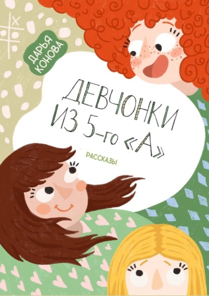 Скачать книгу Девчонки из 5-го «А». Рассказы
