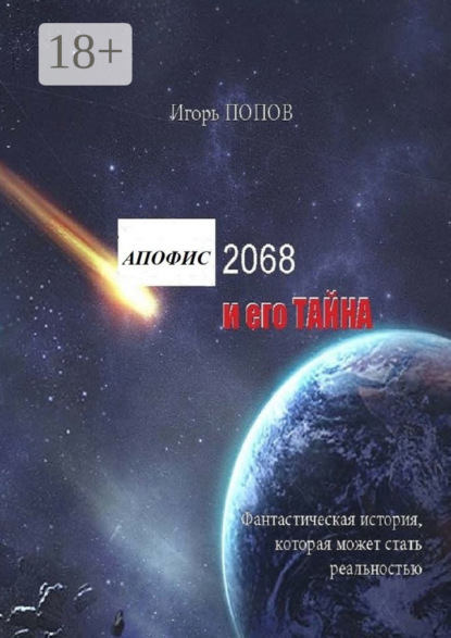 Скачать книгу Апофис 2068 и его Тайна