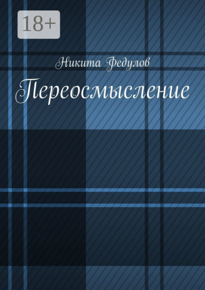 Скачать книгу Переосмысление