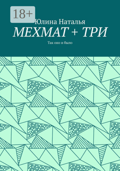 Скачать книгу МЕХМАТ + ТРИ. Так оно и было