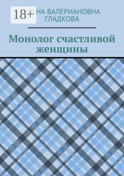 Скачать книгу Монолог счастливой женщины
