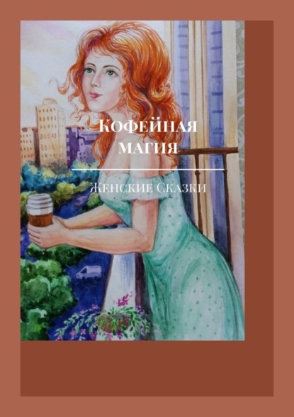 Скачать книгу Кофейная магия