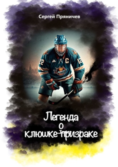 Скачать книгу Легенда о клюшке-призраке