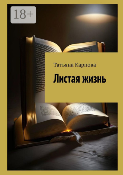 Скачать книгу Листая жизнь