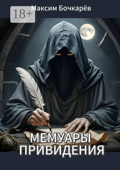 Мемуары привидения. Сборник рассказов