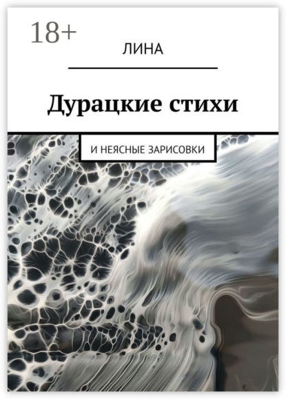 Скачать книгу Дурацкие стихи. И неясные зарисовки