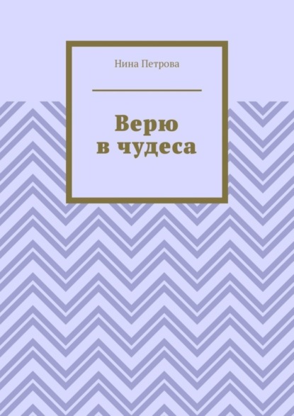 Скачать книгу Верю в чудеса