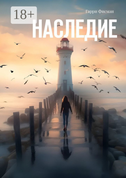 Скачать книгу Наследие