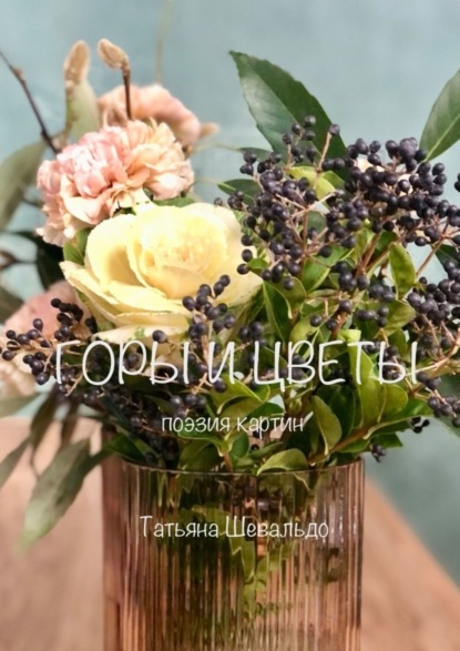 Скачать книгу Горы и цветы. Поэзия картин