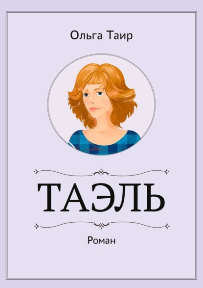 Скачать книгу Таэль. Роман