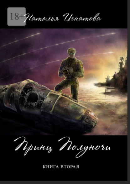 Принц Полуночи. Книга вторая