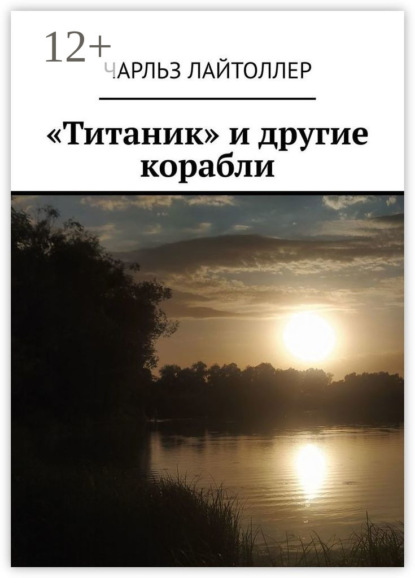 Скачать книгу «Титаник» и другие корабли