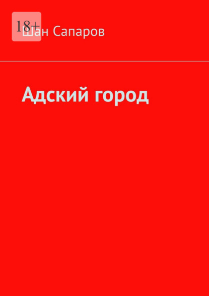 Скачать книгу Адский город