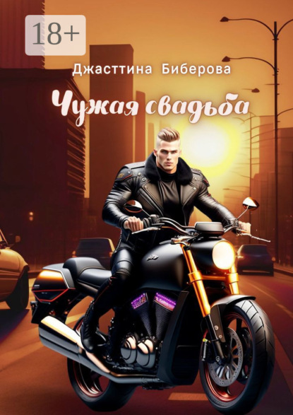 Чужая свадьба