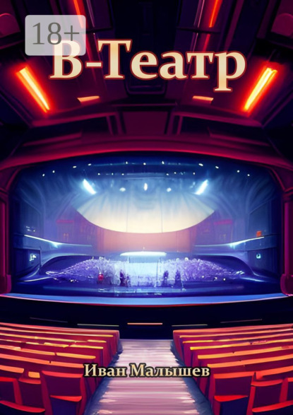 Скачать книгу В-Театр