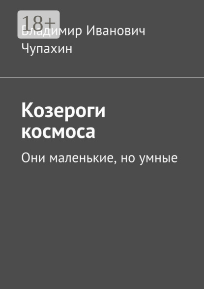 Скачать книгу Козероги космоса. Они маленькие, но умные