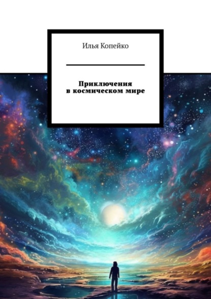 Скачать книгу Приключения в космическом мире
