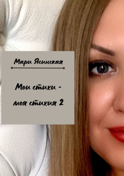 Скачать книгу Мои стихи – моя стихия 2