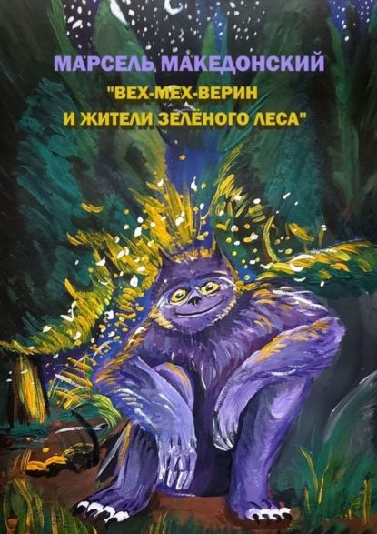 Скачать книгу Вех-Мех-Верин и жители Зелёного леса