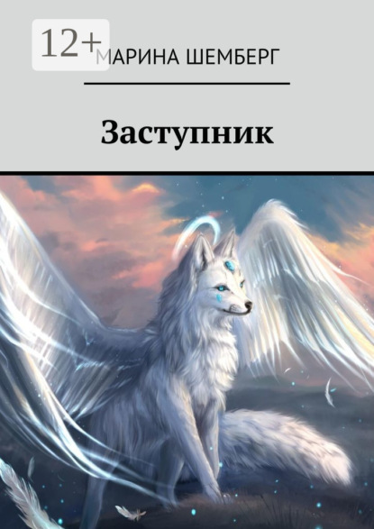 Скачать книгу Заступник