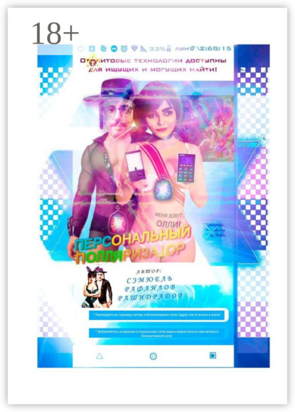 Скачать книгу Персональный Полляризатор. Версия = Базовая.1.001