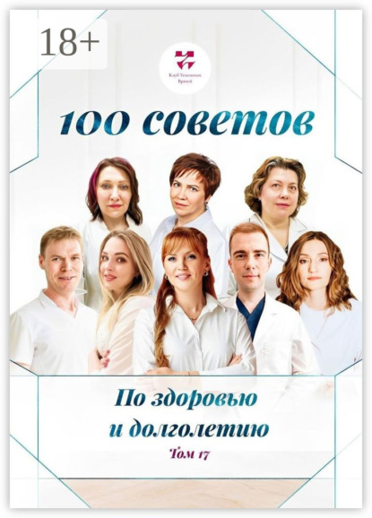 Скачать книгу 100 советов по здоровью и долголетию. Том 17