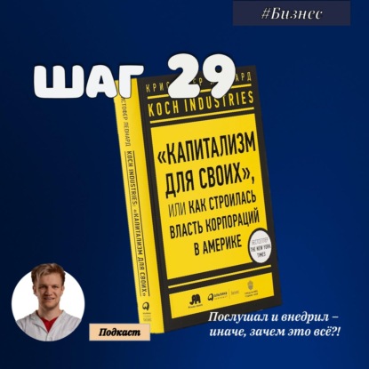 Скачать книгу ШАГ № 29. Koch industries. Капитализм для своих или как строилась власть корпораций в Америке.