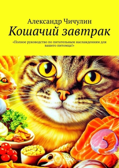Скачать книгу Кошачий завтрак