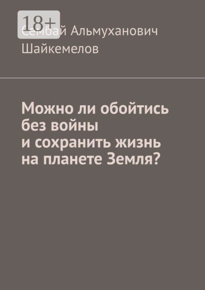 Скачать книгу Можно ли обойтись без войны и сохранить жизнь на планете Земля?