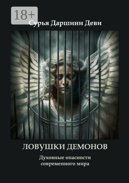 Скачать книгу Ловушки демонов. Духовные опасности современного мира