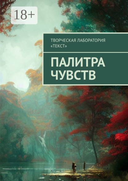 Скачать книгу Палитра чувств