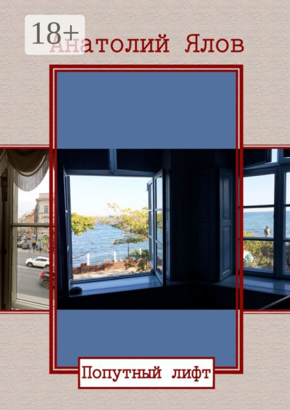 Скачать книгу Попутный лифт