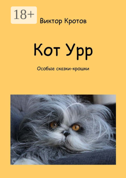 Скачать книгу Кот Урр. Особые сказки-крошки
