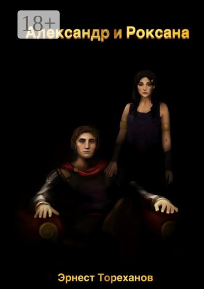 Скачать книгу Александр и Роксана