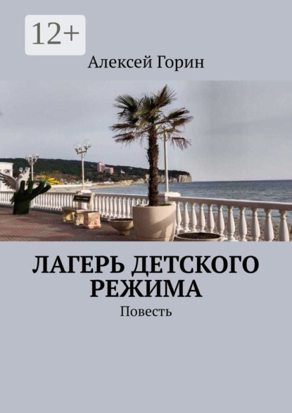 Лагерь детского режима. Повесть