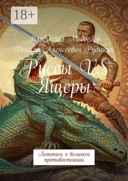 Скачать книгу Руссы VS Ящеры. Летопись о великом противостоянии