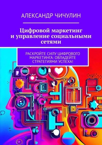Скачать книгу Цифровой маркетинг и управление социальными сетями
