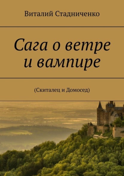 Скачать книгу Сага о ветре и вампире. (Скиталец и Домосед)