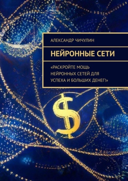 Скачать книгу Нейронные сети