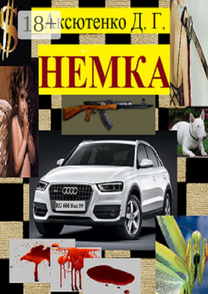 Скачать книгу Немка. Остросюжетный психологический боевик