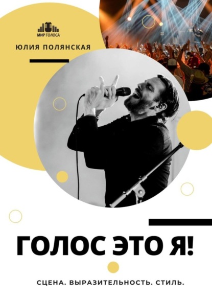Скачать книгу Голос это я! Сцена. Выразительность. Стиль