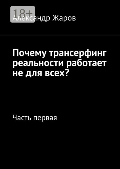 Скачать книгу Почему трансерфинг реальности работает не для всех? Часть первая