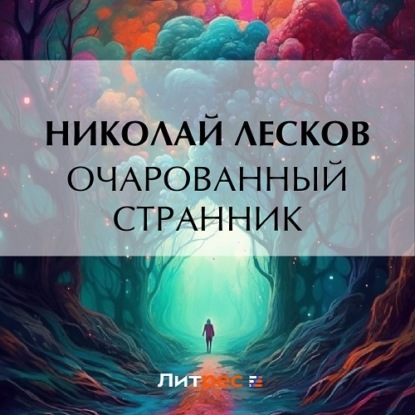 Скачать книгу Очарованный странник