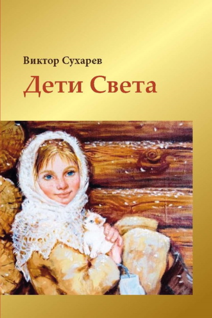 Скачать книгу Дети Света