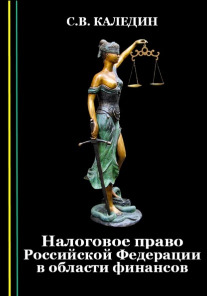Скачать книгу Налоговое право Российской Федерации в области финансов