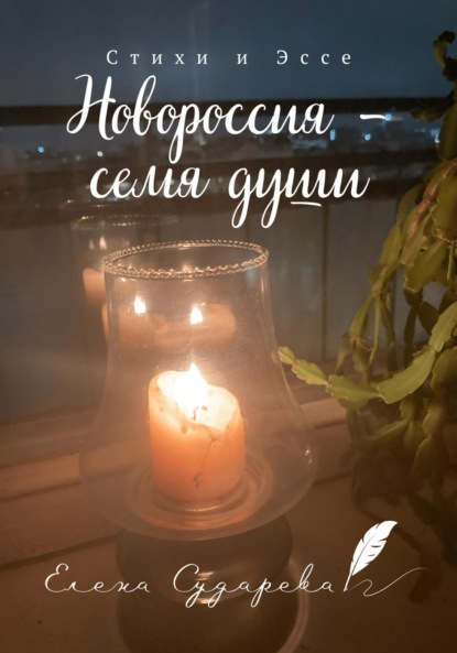 Скачать книгу Новороссия – семя души