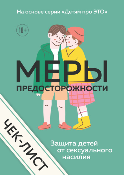 Скачать книгу Чек-лист. Меры предосторожности. Защита детей от сексуального насилия