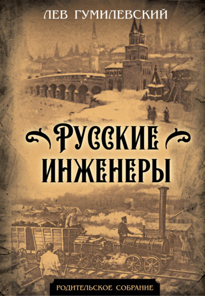 Скачать книгу Русские инженеры