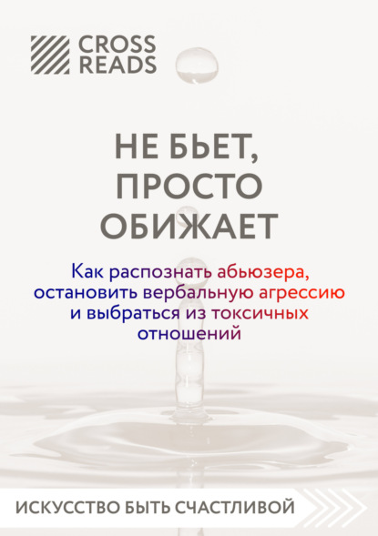 Скачать книгу Саммари книги «Не бьет, просто обижает. Как распознать абьюзера, остановить вербальную агрессию и выбраться из токсичных отношений»